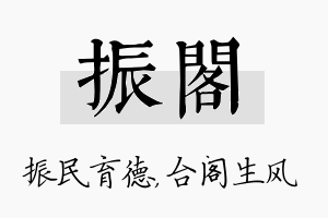 振阁名字的寓意及含义