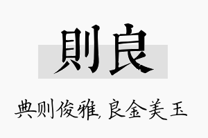 则良名字的寓意及含义