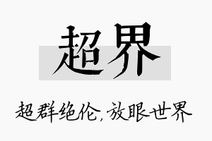 超界名字的寓意及含义