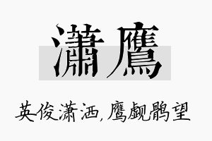 潇鹰名字的寓意及含义