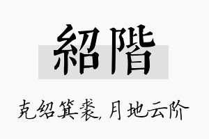 绍阶名字的寓意及含义