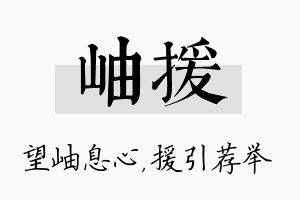 岫援名字的寓意及含义