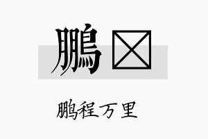 鹏瑎名字的寓意及含义