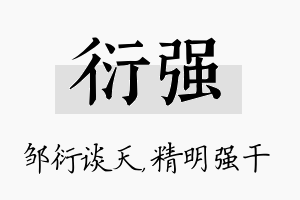 衍强名字的寓意及含义