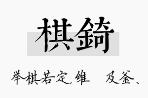 棋锜名字的寓意及含义