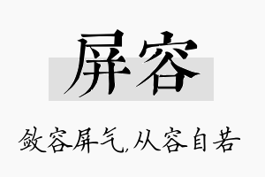 屏容名字的寓意及含义