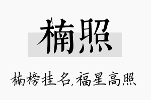 楠照名字的寓意及含义