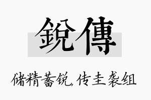 锐传名字的寓意及含义