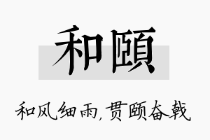 和颐名字的寓意及含义