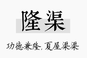 隆渠名字的寓意及含义