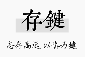 存键名字的寓意及含义