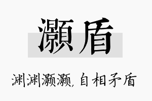 灏盾名字的寓意及含义