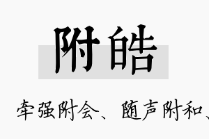 附皓名字的寓意及含义