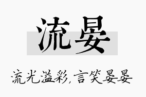 流晏名字的寓意及含义