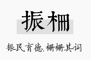 振栅名字的寓意及含义