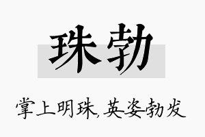 珠勃名字的寓意及含义