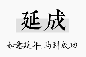 延成名字的寓意及含义