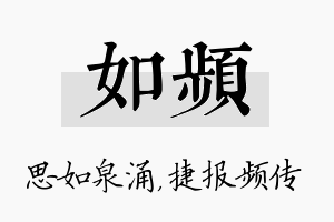 如频名字的寓意及含义