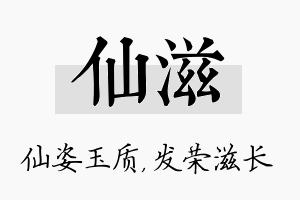 仙滋名字的寓意及含义