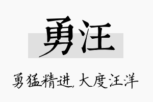 勇汪名字的寓意及含义