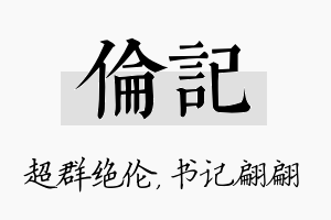 伦记名字的寓意及含义