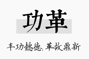 功革名字的寓意及含义