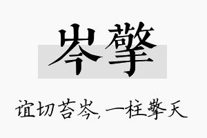 岑擎名字的寓意及含义