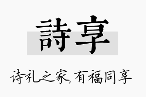 诗享名字的寓意及含义