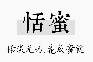 恬蜜名字的寓意及含义