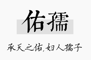 佑孺名字的寓意及含义