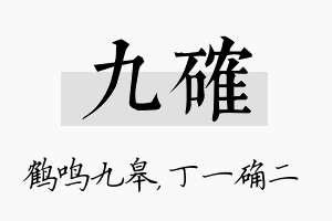 九确名字的寓意及含义