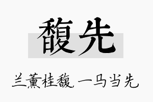 馥先名字的寓意及含义