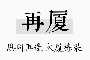 再厦名字的寓意及含义