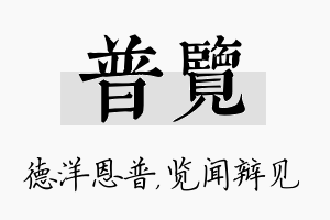 普览名字的寓意及含义