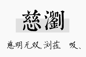 慈浏名字的寓意及含义