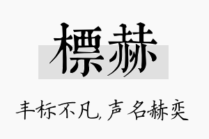 标赫名字的寓意及含义