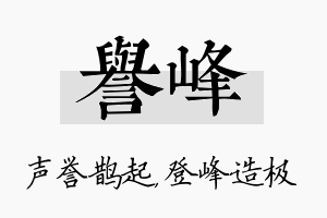 誉峰名字的寓意及含义