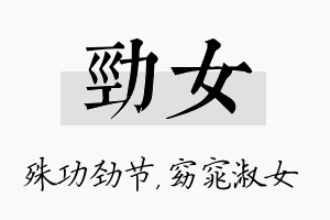 劲女名字的寓意及含义