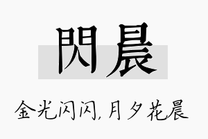 闪晨名字的寓意及含义