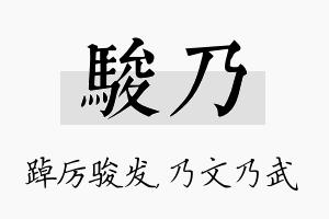 骏乃名字的寓意及含义