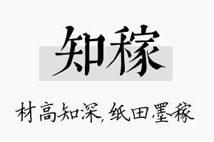 知稼名字的寓意及含义