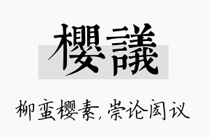 樱议名字的寓意及含义