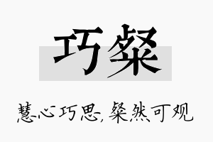 巧粲名字的寓意及含义