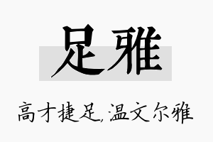 足雅名字的寓意及含义