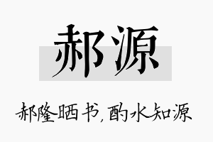 郝源名字的寓意及含义