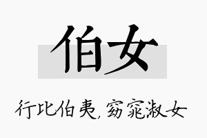 伯女名字的寓意及含义