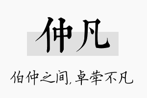 仲凡名字的寓意及含义