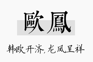 欧凤名字的寓意及含义