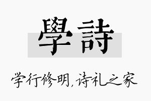 学诗名字的寓意及含义