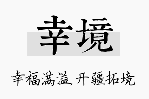 幸境名字的寓意及含义